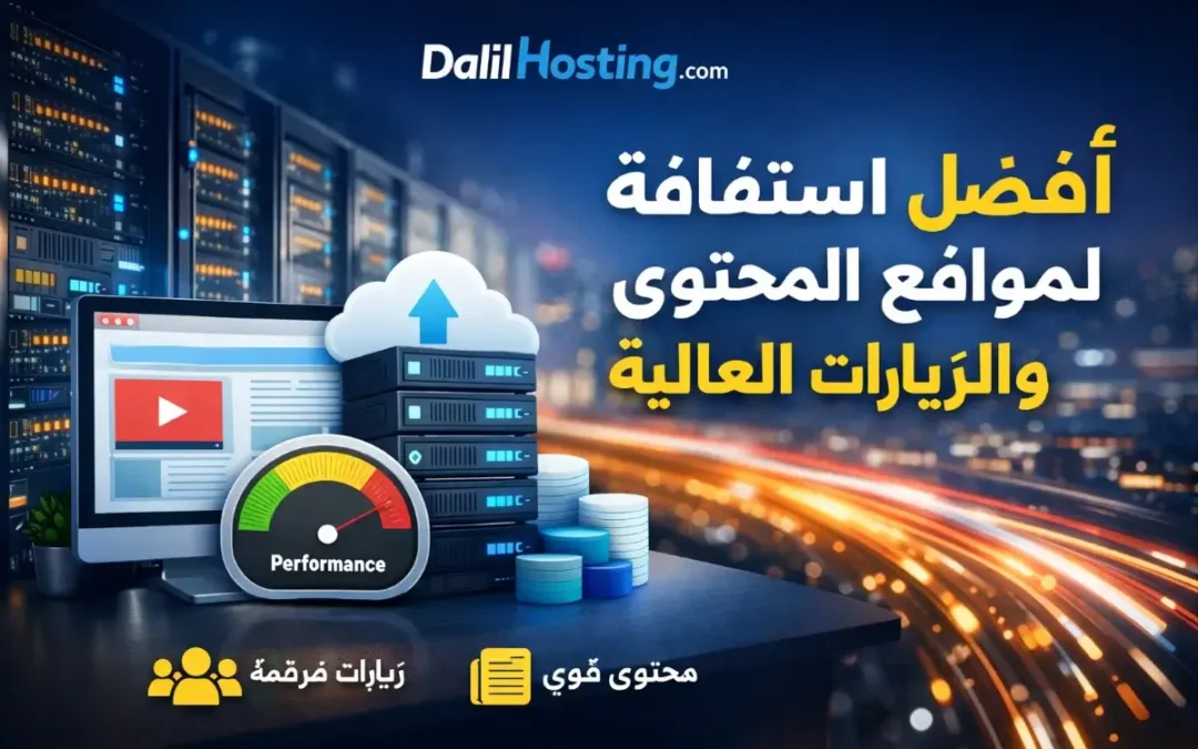 أفضل استضافة لمواقع المحتوى ذات الزيارات العالية