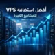أفضل استضافة VPS للمشاريع الكبيرة التي تحتاج أداء واستقرار عالي