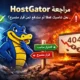 مراجعة HostGator مع تحليل الأداء والاستقرار في الاستخدام الحقيقي