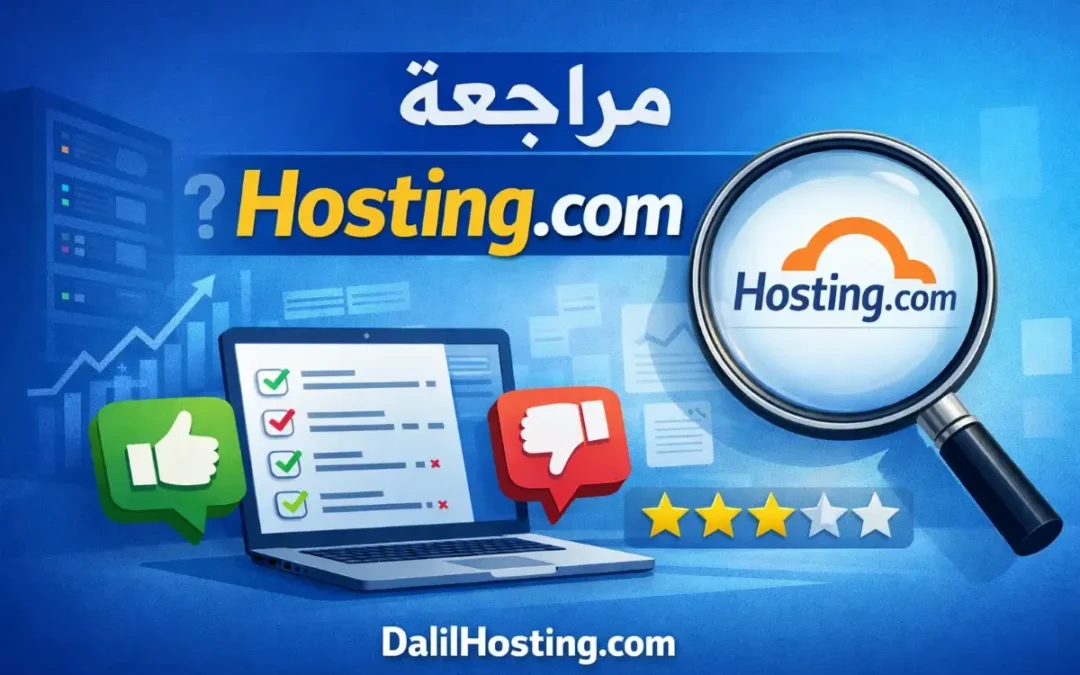مراجعة Hosting.com: تجربة الاستضافة وتحليل الأداء والاعتمادية