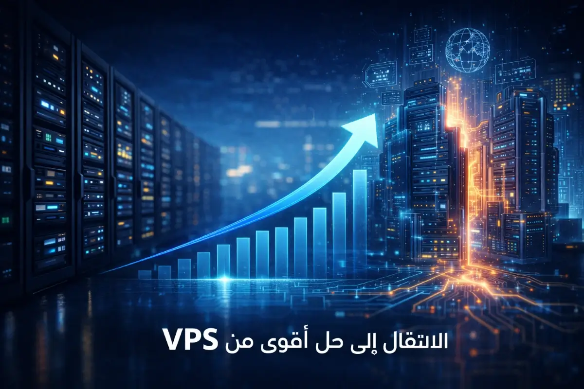 الانتقال من استضافة VPS إلى حلول استضافة أقوى للمشاريع الكبيرة