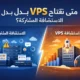 متى تحتاج VPS بدل الاستضافة المشتركة؟